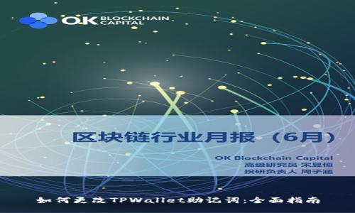 如何更改TPWallet助记词：全面指南