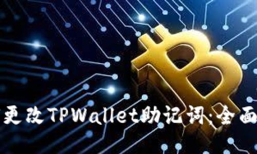 如何更改TPWallet助记词：全面指南