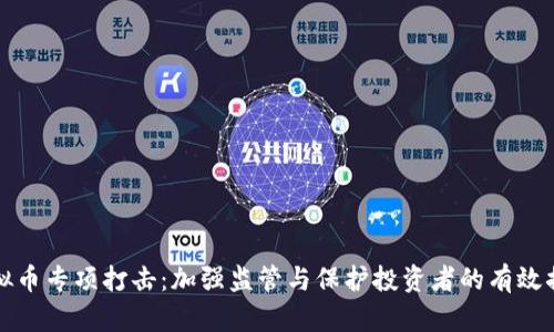 虚拟币专项打击：加强监管与保护投资者的有效措施