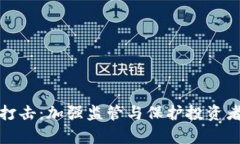 虚拟币专项打击：加强监