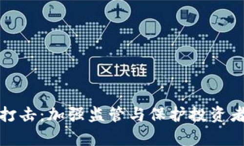 虚拟币专项打击：加强监管与保护投资者的有效措施