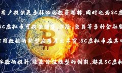   SC虚拟币图标的设计与应