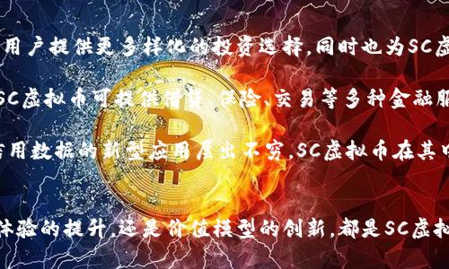   SC虚拟币图标的设计与应用解析 / 
 guanjianci SC虚拟币, 图标设计, 数字货币, 区块链技术 /guanjianci 

引言
在数字货币飞速发展的今天，SC虚拟币（即Social Credit Token）作为一个相对新兴的虚拟货币，其图标设计不仅是品牌形象的重要组成部分，也在用户识别、市场认知等方面扮演着重要角色。一个吸引人的图标能够有效传达币种的价值与愿景，同时在用户的心中留下深刻的印象。

SC虚拟币图标的设计理念
SC虚拟币的图标设计借鉴了现代简约主义与科技感的结合，旨在打造一个易于识别且富有企业价值的标识。首先，颜色的选择上，图标使用了蓝色和绿色的渐变色，象征着科技和信任。图标中心采用了一个简化的图形设计，使其在各种尺寸下仍然清晰可辨。
其次，图形元素上，SC虚拟币的图标可能包含一个几何图形，结合数字“0”和“1”，象征着区块链技术的根基。在视觉层面上，这个设计意在向用户传达SC虚拟币的技术属性及未來的发展潜力。

SC虚拟币的市场定位
作为新兴的数字货币，SC虚拟币的市场定位主要面向年轻化的科技用户，尤其是在社交信用相关领域，意在通过数字货币构建一个新的价值生态。在市场中，如何有效传播自身的品牌理念和价值观是SC虚拟币面临的一大挑战。因此，图标不仅要美观、易记，还需具备传递信息的功能。

SC虚拟币图标的应用
SC虚拟币的图标可广泛应用于多个场景之中，包括官方网站、各大社交平台、移动应用程序、以及线下宣传物料。图标的适用性强，能够很快融入用户的视觉环境中。此时，图标的大小、清晰度以及色彩的搭配都显得尤为重要，需要兼顾不同设备与媒介的展示效果。

可能相关问题一：SC虚拟币如何提升用户信任？
随着数字货币频频出现在公众视野，用户对虚拟货币的信任度逐渐成为了决定其接受与否的重要因素。在这一背景下，SC虚拟币需通过多个层面来提升用户的信任。
品牌透明度
首先，品牌透明度至关重要。SC虚拟币需要通过白皮书、官网及定期透明的报告向用户展示其技术细节、团队背景及市场策略。这不仅能增强用户对币种的认同感，还可以有效预防不必要的谣言。
安全性保障
其次，安全性也是用户信任的关键。首先，SC虚拟币需提供多重安全措施，包括冷钱包存储、强密码保护等，有效保护用户资产安全。同时，定期进行安全审计，邀请白帽子黑客进行漏洞测试，也能提升用户的安全感。
社区反馈
此外，通过建立强大的用户社区，让用户参与到虚拟币的未来发展中来，十分有助于提升用户信任。SC虚拟币可以使用社交媒体平台与用户互动，收集反馈，及时做出响应，这不仅能够提高用户粘性，还能传递出品牌在乎用户声音的价值观。

可能相关问题二：SC虚拟币如何在市场中脱颖而出？
在竞争日益激烈的数字货币市场中，SC虚拟币需要明确自己的竞争优势，以便有效凸显自身特色。
技术创新
技术创新是SC虚拟币的核心竞争力之一。通过不断迭代与升级，SC虚拟币能在快速变化的市场中保持技术的领先地位。在区块链技术的基础上，SC虚拟币可探索新的应用场景，如智能合约、去中心化金融（DeFi）等，为用户提供更多样化的金融选择。
用户体验
用户体验的也是SC虚拟币在市场中脱颖而出的关键。通过简洁易用的界面设计、快速的交易确认时间和及时的用户支持，SA虚拟币能有效提升用户忠诚度。
战略合作
此外，与其他平台、企业及项目的合作也能为SC虚拟币带来更多用户与市场曝光度。例如，通过与电商平台的合作，SC虚拟币可以直接应用于支付场景，增强其实际使用价值。

可能相关问题三：SC虚拟币如何定义自身的价值？
在虚拟货币中，如何定义自身的价值是投资者和用户密切关注的问题。SC虚拟币的价值构建需要从多个方面入手。
供应与需求
首先，虚拟货币的价值受到市场的供需关系影响。SC虚拟币可以通过设定初始的发行量与增发规则，确定其整体供给。此外，通过促进用户的使用和流通，进而提高需求，形成健康的市场生态。
生态系统的建立
其次，建立完整的生态系统也是SC虚拟币价值定义的必要条件。在这个生态系统中，包括但不限于钱包、交易所、支付平台以及开发者共同参与，从而形成一定的流通与使用网络，让SC虚拟币能够普遍被用户认可。
长期愿景
最后，SC虚拟币应当有明确的长期愿景。通过持续的技术创新、市场宣传和社会参与，构建起用户与品牌之间的信任。在这个过程中的每一次价值实现，都会在用户心中添加一份SC虚拟币的认可度。

可能相关问题四：SC虚拟币的未来发展趋势
随着区块链技术的不断发展，SC虚拟币的未来也充满了无限可能性。针对这一话题，许多行业专家都在积极探讨。
与传统金融的结合
首先，SC虚拟币未来可能与传统金融体系有更深入的结合，例如，不断扩展与银行、保险等传统金融机构的合作。这将为用户提供更多样化的投资选择，同时也为SC虚拟币带来巨大的市场潜力。
去中心化金融（DeFi）的应用前景
其次，去中心化金融（DeFi）作为近年来区块链行业的一大亮点，SC虚拟币将在其中占据一席之地。通过构建DeFi平台，SC虚拟币可提供借贷、保险、交易等多种金融服务，形成更加灵活的资产流动方式。
社交信用的进一步应用
最后，SC虚拟币还将与社交信用体系结合，利用区块链技术提高社交网络的透明度与安全性。未来可能会有许多基于信用数据的新型应用层出不穷，SC虚拟币在其中将发挥关键作用。

结论
SC虚拟币的图标设计固然重要，但更为关键的是它如何在技术、市场、用户信任等方面构建全面的竞争力。无论是用户体验的提升，还是价值模型的创新，都是SC虚拟币成功的关键。只有通过持续的努力与创新，SC虚拟币才能在数字货币的浪潮中占据一席之地，迎来更加辉煌的未来。