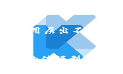   SC虚拟币图标的设计与应用解析 / 
 guanjianci SC虚拟币, 图标设计, 数字货币, 区块链技术 /guanjianci 

引言
在数字货币飞速发展的今天，SC虚拟币（即Social Credit Token）作为一个相对新兴的虚拟货币，其图标设计不仅是品牌形象的重要组成部分，也在用户识别、市场认知等方面扮演着重要角色。一个吸引人的图标能够有效传达币种的价值与愿景，同时在用户的心中留下深刻的印象。

SC虚拟币图标的设计理念
SC虚拟币的图标设计借鉴了现代简约主义与科技感的结合，旨在打造一个易于识别且富有企业价值的标识。首先，颜色的选择上，图标使用了蓝色和绿色的渐变色，象征着科技和信任。图标中心采用了一个简化的图形设计，使其在各种尺寸下仍然清晰可辨。
其次，图形元素上，SC虚拟币的图标可能包含一个几何图形，结合数字“0”和“1”，象征着区块链技术的根基。在视觉层面上，这个设计意在向用户传达SC虚拟币的技术属性及未來的发展潜力。

SC虚拟币的市场定位
作为新兴的数字货币，SC虚拟币的市场定位主要面向年轻化的科技用户，尤其是在社交信用相关领域，意在通过数字货币构建一个新的价值生态。在市场中，如何有效传播自身的品牌理念和价值观是SC虚拟币面临的一大挑战。因此，图标不仅要美观、易记，还需具备传递信息的功能。

SC虚拟币图标的应用
SC虚拟币的图标可广泛应用于多个场景之中，包括官方网站、各大社交平台、移动应用程序、以及线下宣传物料。图标的适用性强，能够很快融入用户的视觉环境中。此时，图标的大小、清晰度以及色彩的搭配都显得尤为重要，需要兼顾不同设备与媒介的展示效果。

可能相关问题一：SC虚拟币如何提升用户信任？
随着数字货币频频出现在公众视野，用户对虚拟货币的信任度逐渐成为了决定其接受与否的重要因素。在这一背景下，SC虚拟币需通过多个层面来提升用户的信任。
品牌透明度
首先，品牌透明度至关重要。SC虚拟币需要通过白皮书、官网及定期透明的报告向用户展示其技术细节、团队背景及市场策略。这不仅能增强用户对币种的认同感，还可以有效预防不必要的谣言。
安全性保障
其次，安全性也是用户信任的关键。首先，SC虚拟币需提供多重安全措施，包括冷钱包存储、强密码保护等，有效保护用户资产安全。同时，定期进行安全审计，邀请白帽子黑客进行漏洞测试，也能提升用户的安全感。
社区反馈
此外，通过建立强大的用户社区，让用户参与到虚拟币的未来发展中来，十分有助于提升用户信任。SC虚拟币可以使用社交媒体平台与用户互动，收集反馈，及时做出响应，这不仅能够提高用户粘性，还能传递出品牌在乎用户声音的价值观。

可能相关问题二：SC虚拟币如何在市场中脱颖而出？
在竞争日益激烈的数字货币市场中，SC虚拟币需要明确自己的竞争优势，以便有效凸显自身特色。
技术创新
技术创新是SC虚拟币的核心竞争力之一。通过不断迭代与升级，SC虚拟币能在快速变化的市场中保持技术的领先地位。在区块链技术的基础上，SC虚拟币可探索新的应用场景，如智能合约、去中心化金融（DeFi）等，为用户提供更多样化的金融选择。
用户体验
用户体验的也是SC虚拟币在市场中脱颖而出的关键。通过简洁易用的界面设计、快速的交易确认时间和及时的用户支持，SA虚拟币能有效提升用户忠诚度。
战略合作
此外，与其他平台、企业及项目的合作也能为SC虚拟币带来更多用户与市场曝光度。例如，通过与电商平台的合作，SC虚拟币可以直接应用于支付场景，增强其实际使用价值。

可能相关问题三：SC虚拟币如何定义自身的价值？
在虚拟货币中，如何定义自身的价值是投资者和用户密切关注的问题。SC虚拟币的价值构建需要从多个方面入手。
供应与需求
首先，虚拟货币的价值受到市场的供需关系影响。SC虚拟币可以通过设定初始的发行量与增发规则，确定其整体供给。此外，通过促进用户的使用和流通，进而提高需求，形成健康的市场生态。
生态系统的建立
其次，建立完整的生态系统也是SC虚拟币价值定义的必要条件。在这个生态系统中，包括但不限于钱包、交易所、支付平台以及开发者共同参与，从而形成一定的流通与使用网络，让SC虚拟币能够普遍被用户认可。
长期愿景
最后，SC虚拟币应当有明确的长期愿景。通过持续的技术创新、市场宣传和社会参与，构建起用户与品牌之间的信任。在这个过程中的每一次价值实现，都会在用户心中添加一份SC虚拟币的认可度。

可能相关问题四：SC虚拟币的未来发展趋势
随着区块链技术的不断发展，SC虚拟币的未来也充满了无限可能性。针对这一话题，许多行业专家都在积极探讨。
与传统金融的结合
首先，SC虚拟币未来可能与传统金融体系有更深入的结合，例如，不断扩展与银行、保险等传统金融机构的合作。这将为用户提供更多样化的投资选择，同时也为SC虚拟币带来巨大的市场潜力。
去中心化金融（DeFi）的应用前景
其次，去中心化金融（DeFi）作为近年来区块链行业的一大亮点，SC虚拟币将在其中占据一席之地。通过构建DeFi平台，SC虚拟币可提供借贷、保险、交易等多种金融服务，形成更加灵活的资产流动方式。
社交信用的进一步应用
最后，SC虚拟币还将与社交信用体系结合，利用区块链技术提高社交网络的透明度与安全性。未来可能会有许多基于信用数据的新型应用层出不穷，SC虚拟币在其中将发挥关键作用。

结论
SC虚拟币的图标设计固然重要，但更为关键的是它如何在技术、市场、用户信任等方面构建全面的竞争力。无论是用户体验的提升，还是价值模型的创新，都是SC虚拟币成功的关键。只有通过持续的努力与创新，SC虚拟币才能在数字货币的浪潮中占据一席之地，迎来更加辉煌的未来。