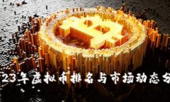 2023年虚拟币排名与市场动态分析