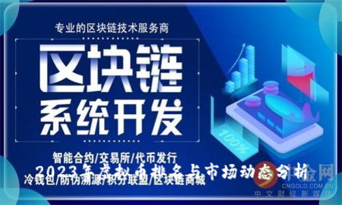 2023年虚拟币排名与市场动态分析