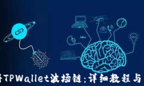 
如何快速注册TPWallet波场链：详细教程与常见问题解答