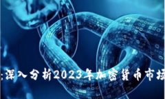 虚拟币回暖：深入分析2023年加密货币市场的复苏