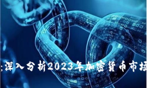 虚拟币回暖：深入分析2023年加密货币市场的复苏趋势
