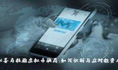 揭秘喜马拉雅虚拟币骗局：如何识别与应对投资