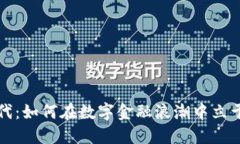 虚拟币时代：如何在数字金融浪潮中立于不败之