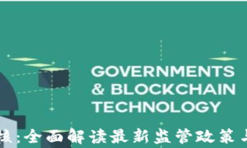 
虚拟币审核：全面解读最新监管政策与市场动态