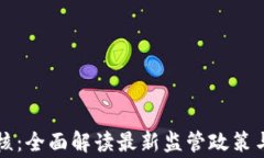 虚拟币审核：全面解读最新监管政策与市场动态