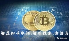 : 深入了解虚拟币取证：解析技术、方法与法律挑