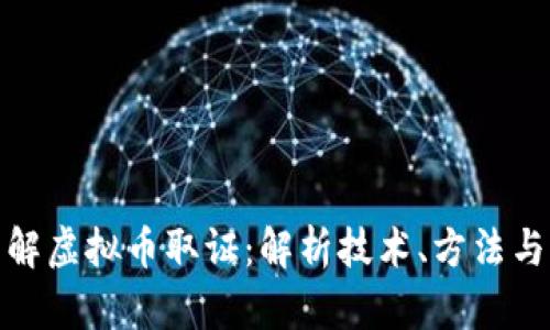 : 深入了解虚拟币取证：解析技术、方法与法律挑战