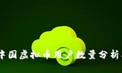 : 2023年中国虚拟币用户数量分析及市场趋势