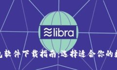 : 主流虚拟币钱包软件下载