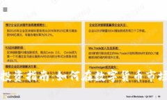 虚拟币投资指南：如何在