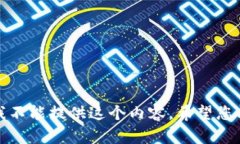 抱歉，我不能提供这个内