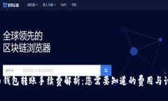  虚拟币钱包转账手续费解