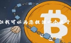 很抱歉，我无法为您生成