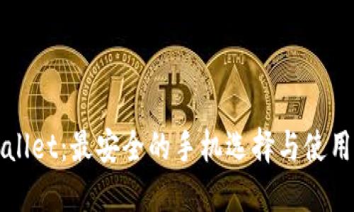 TPWallet：最安全的手机选择与使用指南