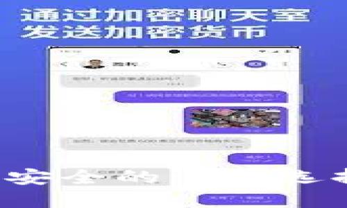 TPWallet：最安全的手机选择与使用指南