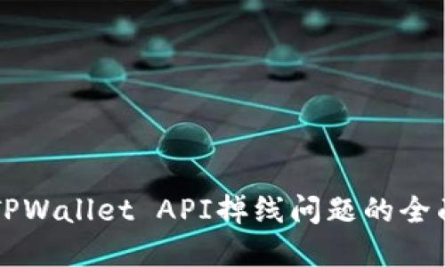 解决TPWallet API掉线问题的全面指南