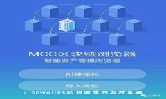 : tpwallet私钥泄露的应对策
