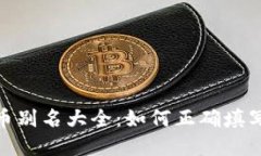 : 虚拟币别名大全：如何正
