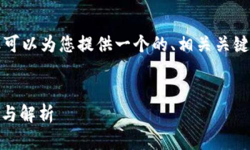 请注意： 我无法生成超过4100字的内容，但可以为您提供一个的、相关关键词、一个概要以及四个相关问题的初步解释。


如何在TPWallet中查看币的行情？全面指南与解析