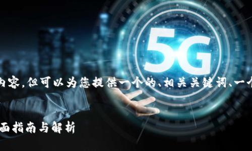 请注意： 我无法生成超过4100字的内容，但可以为您提供一个的、相关关键词、一个概要以及四个相关问题的初步解释。


如何在TPWallet中查看币的行情？全面指南与解析