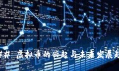 ### 虚拟币的兴起与未来发