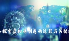 深入探索虚拟币创造的过