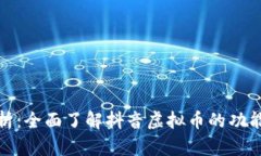 抖币解析：全面了解抖音