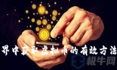 虚拟世界中获取虚拟币的