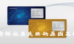 : TPWallet薄饼交易失败的原