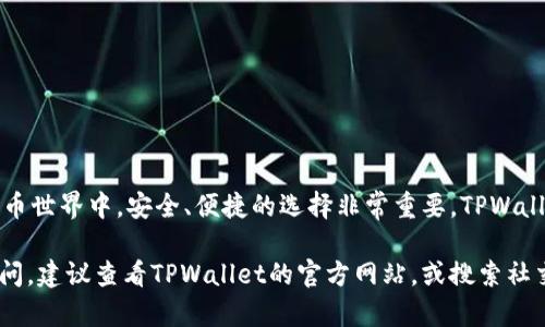    如何在TPWallet上通过币安链购买加密货币 | 完整视频指南  / 
 guanjianci  TPWallet, 币安链, 加密货币购买, 加密钱包  /guanjianci 

### 如何在TPWallet上通过币安链购买加密货币 | 完整视频指南

随着加密货币市场的迅猛发展，越来越多的人希望参与其中。而TPWallet作为一个多链钱包，提供了一个方便的途径，让用户能够在币安智能链（BSC）上购买加密货币。在这篇文章中，我们将详细介绍如何通过TPWallet购买币安链上的加密货币，并针对常见问题提供解答。

#### 1. 什么是TPWallet？

TPWallet是一款支持多种区块链的数字钱包，尤其是在币安智能链上有着良好的表现。它不仅为用户提供储存和管理加密货币的功能，还有助于用户进行去中心化交易、参与DeFi项目、购买NFT等。TPWallet的界面友好，适合各种层次的用户。

#### 2. 如何下载并设置TPWallet？

在购买加密货币之前，首先需要下载并设置TPWallet。

**步骤一：下载TPWallet**

- 前往TPWallet的官方网站，选择对应的客户端（支持安卓、iOS及浏览器扩展）。
- 下载并安装应用程序。

**步骤二：创建钱包**

- 打开TPWallet应用，选择“创建钱包”。
- 按照提示设置强密码，并记住12个密钥词（助记词），这将用于恢复钱包。

**步骤三：钱包备份**

- 一旦钱包创建成功，确保将助记词保存在安全的地方，以防丢失。

#### 3. 如何在TPWallet上购买币安链的加密货币？

在准备好钱包之后，就可以开始购买币安链上的加密货币。

**步骤一：充值**

在TPWallet中，可以通过多种方式充值，包括移动支付、银行卡转账、或者直接通过交易所转入。

- 选择“充值”选项，选择币安链的代币（如BUSD）。
- 遵循指示，完成充值。

**步骤二：选择币安链上的代币**

- 在TPWallet中，浏览支持币安链的代币（如CAKE、BNB等）。
- 选择你想购买的代币，点击进入。

**步骤三：下单购买**

- 输入购买数量并确认价格。
- 确认无误后，点击“购买”按钮。
- 等待交易确认，完成购买。

#### 4. 如何查看交易历史？

购买后，可以在TPWallet中查看交易历史。

**步骤一：进入交易记录**

- 在TPWallet主页，找到“交易记录”或“历史”选项。
  
**步骤二：查看交易详情**

- 可以查看每笔交易的时间、金额和状态。

#### 常见问题解答

以下是可能与TPWallet及其购买过程相关的四个问题，及其详细解答。

### 问题一：TPWallet安全吗？

在当前的数字化环境中，安全性是用户最关心的问题之一。

#### 安全性分析

TPWallet采用了多种安全措施，以确保用户资金的安全。首先，用户的私钥和助记词完全存储在本地设备中，而非云端服务器，这就减少了黑客攻击的风险。此外，TPWallet还提供了二次验证等额外的安全选项，用户可以根据需要进一步增强安全性。

#### 防止钓鱼攻击

为了防止钓鱼攻击，用户需要确保官方网站链接的真实性。TPWallet的官方渠道将提供必要的信息和更新，因此，务必从官方渠道下载安装包和更新版本。

#### 保护助记词

助记词是钱包的核心，任何人获取助记词，都能对钱包中的资产进行控制。因此，务必将助记词保存在安全且不易被他人获取的地方，不要在线分享或在社交平台上展示。

### 问题二：TPWallet支持哪些币安链代币？

TPWallet在币安链上支持的代币种类繁多，用户在购买之前需要了解这一点。

#### 常见代币

一般来说，在币安智能链上，用户可以找到多种市值较大的代币。例如，BNB（币安币）、BUSD（币安稳定币）、CAKE（PancakeSwap的治理代币）等。此外，TPWallet支持许多去中心化应用（DApp），用户可以通过这些应用进行更丰富的交易。

#### 如何查找更多代币

在TPWallet内，用户可以通过搜索框根据代币名称或合约地址来查找特定代币。同时，官网和社交媒体上往往会分享一些热门代币的交易信息，用户可以参考。

### 问题三：我可以通过TPWallet进行交易吗？

通过TPWallet，用户不仅可以购买代币，还可以进行进一步的交易操作。

#### 交易功能

TPWallet支持与多个去中心化交易所（DEX）进行连接，如PancakeSwap、BakerySwap等。用户可以直接在TPWallet内进行代币的交换、流动性提供等。

#### 参与DeFi项目

除了简单的交易，TPWallet也支持DeFi项目的参与。如流动性挖矿、借贷等功能均可通过TPWallet进行，用户可根据自身需求选择参与的项目。

### 问题四：TPWallet有哪些优缺点？

在决定使用TPWallet之前，用户需要了解其优缺点。

#### 优点

- **多链支持**：TPWallet支持多种区块链，用户可以方便地管理不同的资产。
- **友好界面**：其用户界面设计简洁易懂，适合新手。
- **安全性**：私钥和助记词保存在本地，提高了安全性。

#### 缺点

- **流动性限制**：有些代币的交易对可能流动性不足，用户在交易时需要注意。
- **学习曲线**：尽管界面友好，但对于完全不懂加密货币的新手而言，仍需要一定的学习。

### 结论

通过以上介绍，相信读者对如何在TPWallet上购买币安链的加密货币有了初步的了解。在这个快速发展的数字货币世界中，安全、便捷的选择非常重要。TPWallet作为一个可靠的多链钱包，能够为用户提供良好的体验与服务。

希望以上信息能帮助用户在加密货币的世界中找到自己的位置，同时始终保持对安全的警惕。如果你仍有更多疑问，建议查看TPWallet的官方网站，或搜索社交媒体上的相关讨论。