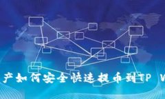 NFT资产如何安全快速提币