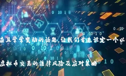 在中国，炒虚拟币的合法性是一个复杂且常常变动的话题。让我们首先设定一个以及相关关键词，再详细探讨相关问题。


在网易中炒虚拟币合法吗？全面解析虚拟币交易的法律风险及应对策略