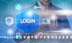 TPWallet退出中国市场：行业