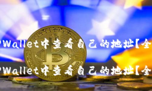 如何在TPWallet中查看自己的地址？全方位指南

如何在TPWallet中查看自己的地址？全方位指南