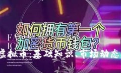  全面解读虚拟币：基础知