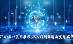 TPWallet使用教程：从入门到