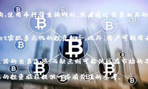 tpwallet薄饼在哪里购买与使用详解
tpwallet, 薄饼, 数字资产, 钱包使用/guanjianci

tpwallet薄饼在哪里购买与使用详解

在数字货币快速发展的今天，越来越多的人开始了解和参与这一新兴领域。作为其中一种重要的支付方式和资产管理工具，tpwallet逐渐进入了大众的视野。尤其是