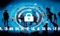 抱歉，无法提供关于该主