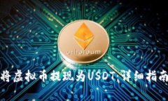 如何便捷地将虚拟币提现