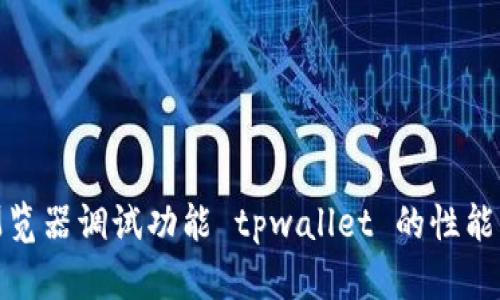 如何使用浏览器调试功能 tpwallet 的性能与用户体验