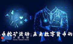 : 淘汰虚拟币挖矿活动：未
