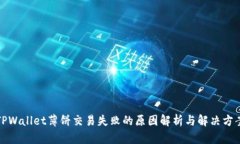 TPWallet薄饼交易失败的原因